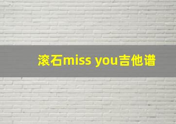 滚石miss you吉他谱